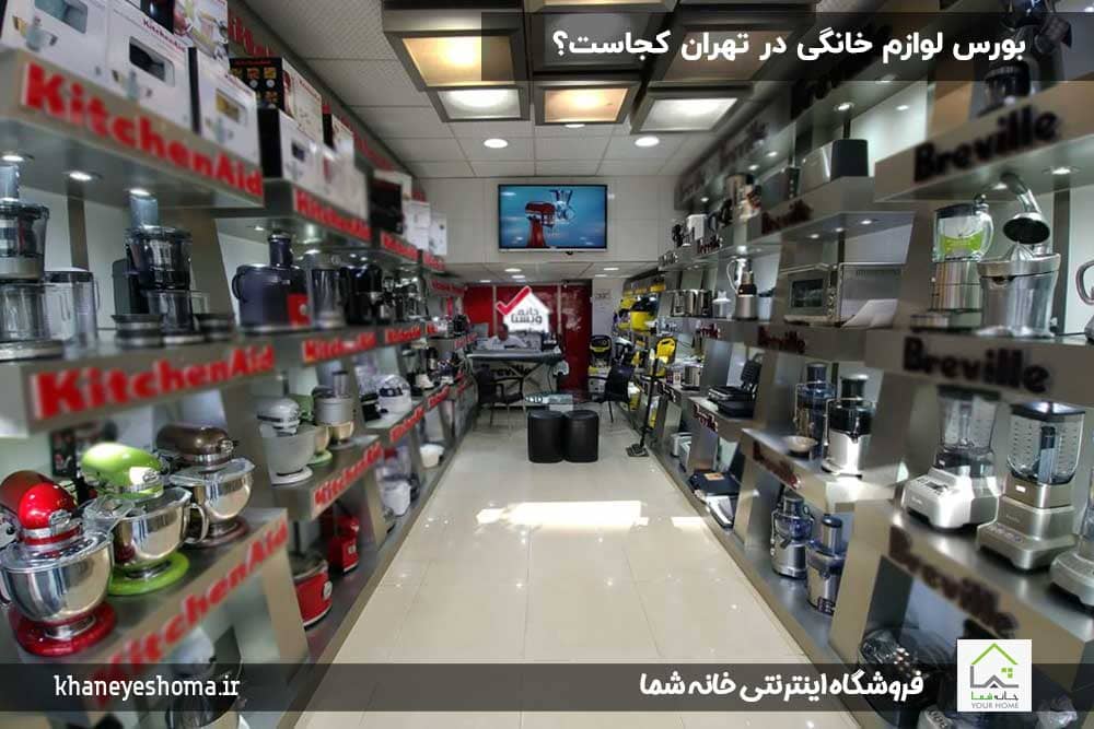 بورس-لوازم-خانگی-در-تهران-کجاست؟